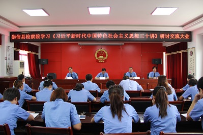 崇信县人民检察院组织召开《习近平新时代中国特色社会主义思想三十讲》研讨交流大会1.jpg