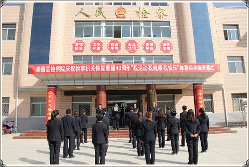 崇信县检察院庆祝检察机关恢复重建40周年职工运动会开幕式2.jpg
