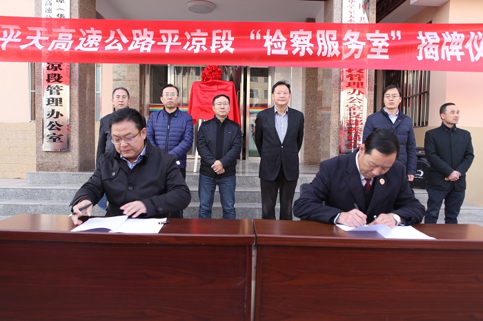 庄浪县人民检察院驻平天高速公路项目办平凉段检察服务室挂牌成立2.jpg