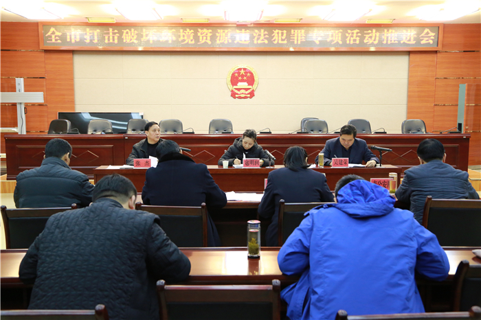 全市打击破坏环境资源违法犯罪专项活动推进会.JPG