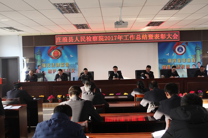 庄浪县院召开2017年度工作总结暨表彰奖励大会.jpg