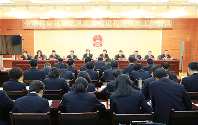 平凉召开全市检察机关党风廉政建设和反腐败工作会议1.jpg