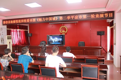 崇信县检察院组织收看央视《魅力中国城》第二季平凉市第一轮竞演节目.jpg